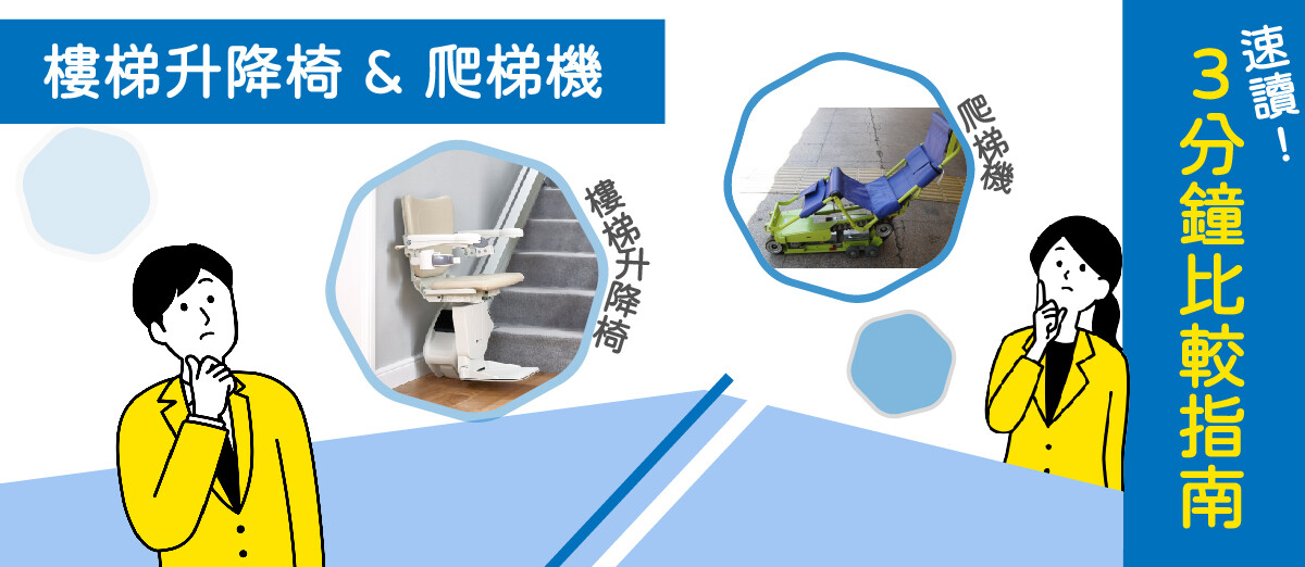 爬機與樓梯升降椅梯比較指南