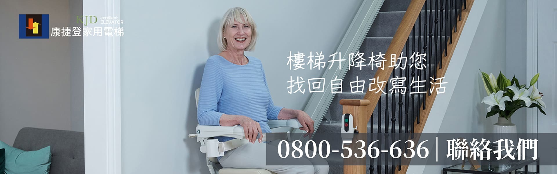 聯絡我們-康捷登家用電梯