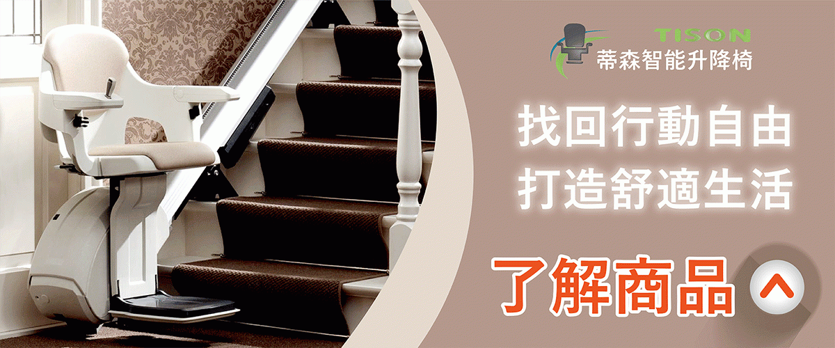 蒂森智能升降椅